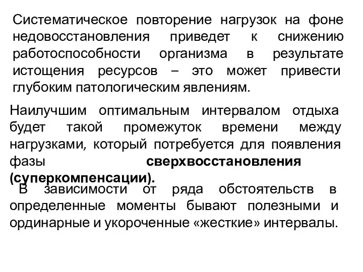 Систематическое повторение нагрузок на фоне недовосстановления приведет к снижению работоспособности