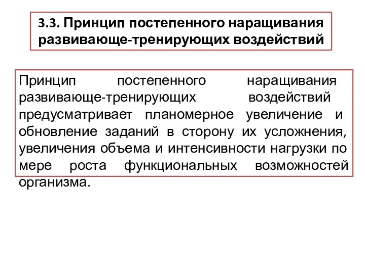 3.3. Принцип постепенного наращивания развивающе-тренирующих воздействий Принцип постепенного наращивания развивающе-тренирующих