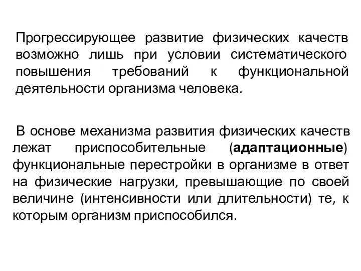 Прогрессирующее развитие физических качеств возможно лишь при условии систематического повышения