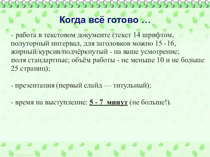 Когда всё готово … - работа в текстовом документе (текст