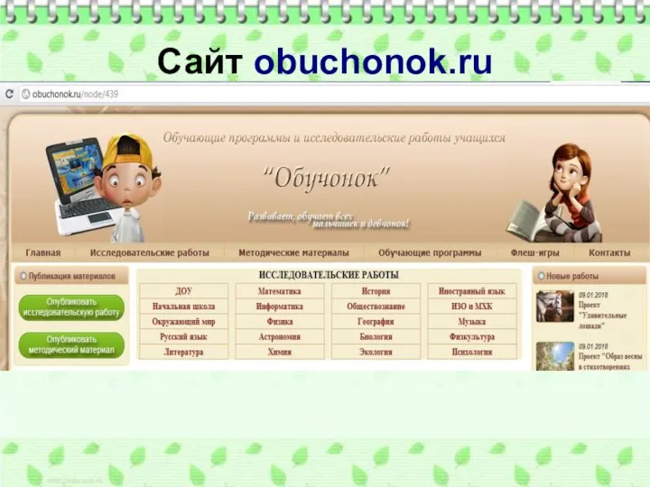 Сайт obuchonok.ru