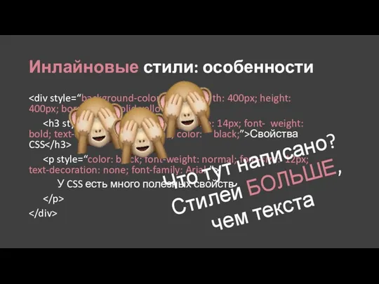 Инлайновые стили: особенности Свойства CSS У CSS есть много полезных