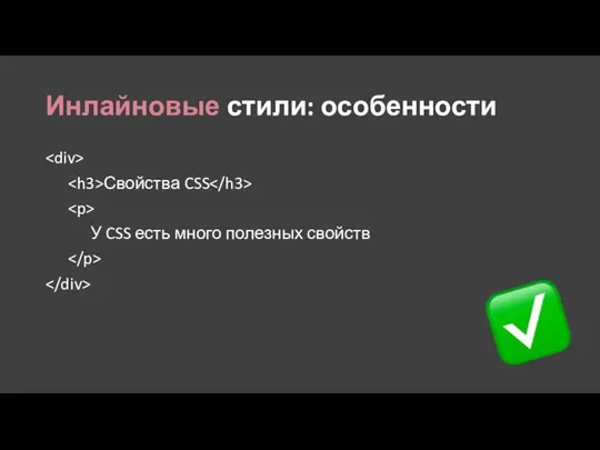 Инлайновые стили: особенности Свойства CSS У CSS есть много полезных свойств