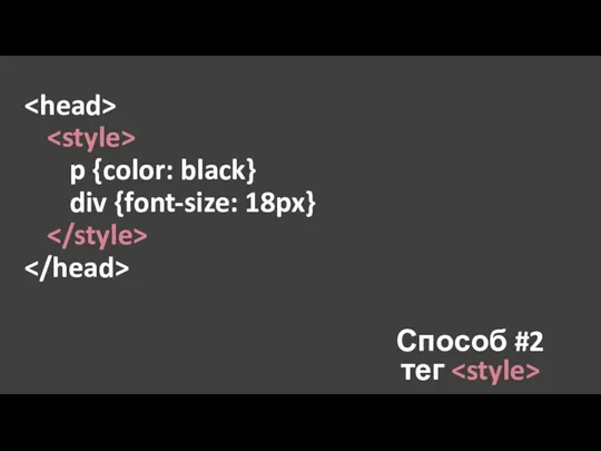 p {color: black} div {font-size: 18px} Способ #2 тег