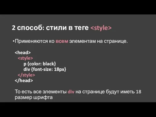 2 способ: стили в теге Применяются ко всем элементам на