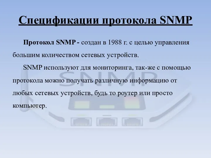 Спецификации протокола SNMP Протокол SNMP - создан в 1988 г.