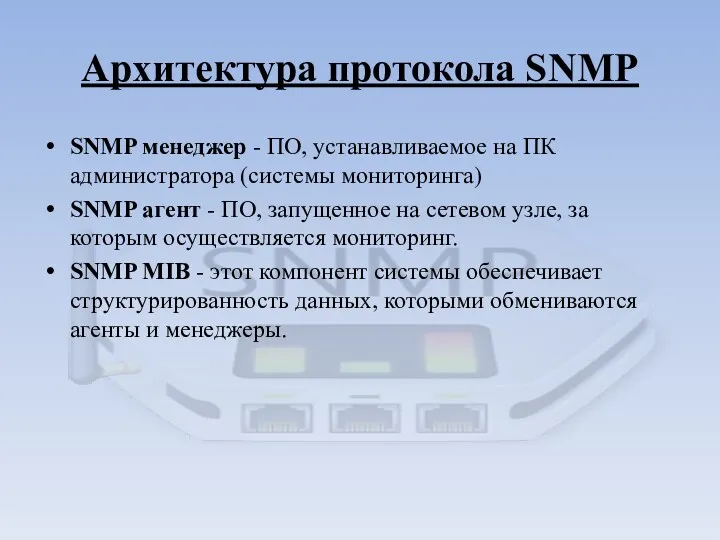 Архитектура протокола SNMP SNMP менеджер - ПО, устанавливаемое на ПК