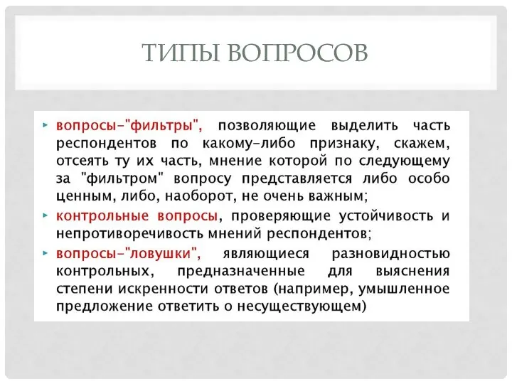 ТИПЫ ВОПРОСОВ