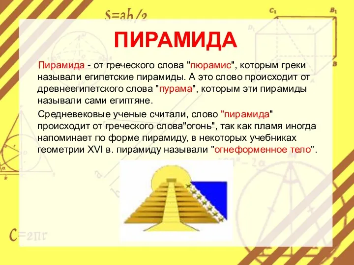 ПИРАМИДА Пирамида - от греческого слова "пюрамис", которым греки называли