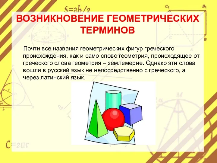 ВОЗНИКНОВЕНИЕ ГЕОМЕТРИЧЕСКИХ ТЕРМИНОВ Почти все названия геометрических фигур греческого происхождения,