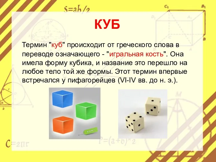 КУБ Термин "куб" происходит от греческого слова в переводе означающего