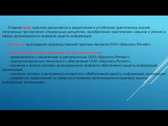 Главная цель практики заключается в закреплении и углублении практических знаний,