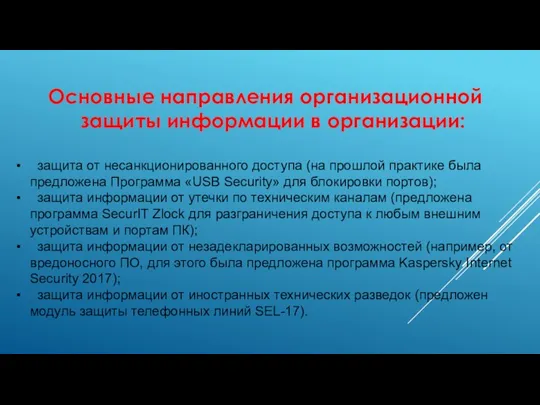 Основные направления организационной защиты информации в организации: защита от несанкционированного