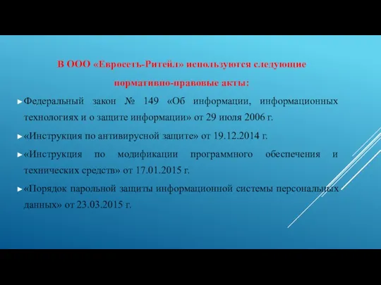 В ООО «Евросеть-Ритейл» используются следующие нормативно-правовые акты: Федеральный закон №