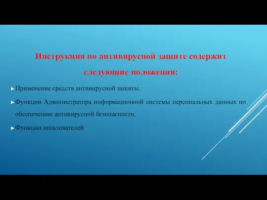 Инструкция по антивирусной защите содержит следующие положения: Применение средств антивирусной