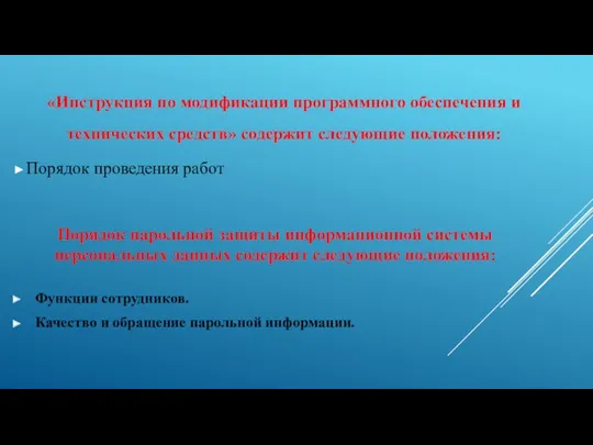 «Инструкция по модификации программного обеспечения и технических средств» содержит следующие