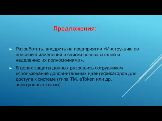 Предложения: Разработать, внедрить на предприятии «Инструкцию по внесению изменений в