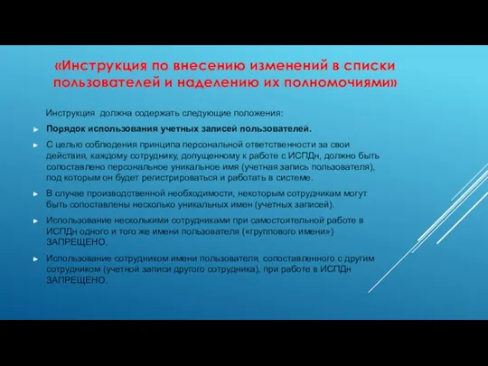 «Инструкция по внесению изменений в списки пользователей и наделению их