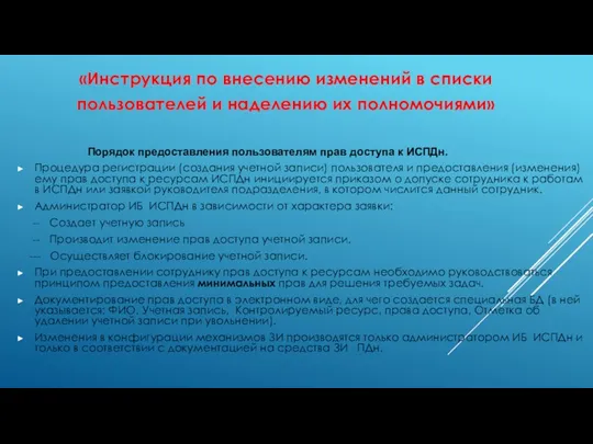 Порядок предоставления пользователям прав доступа к ИСПДн. Процедура регистрации (создания