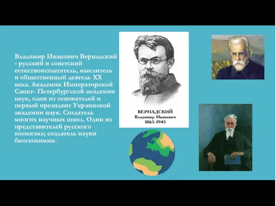 Владимир Иванович Вернадский - русский и советский естествоиспытатель, мыслитель и общественный деятель XX