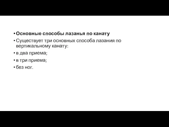 Основные способы лазанья по канату Существует три основных способа лазания