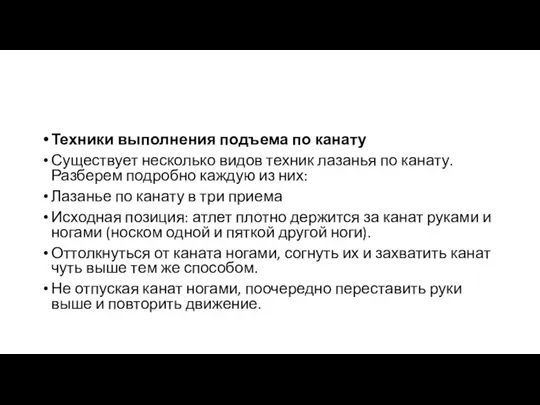 Техники выполнения подъема по канату Существует несколько видов техник лазанья