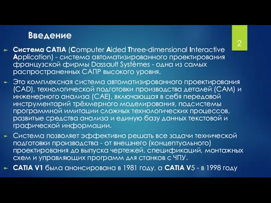 Введение Система CATIA (Computer Aided Three-dimensional Interactive Application) - система автоматизированного проектирования французской