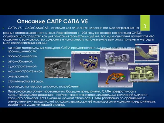 Описание САПР CATIA V5 CATIA V5 – CAD/CAM/CAE - система для описания изделия