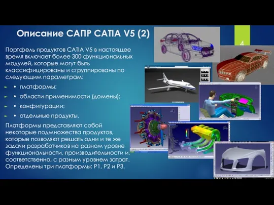 Описание САПР CATIA V5 (2) Портфель продуктов CATIA V5 в настоящее время включает