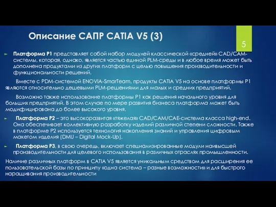 Описание САПР CATIA V5 (3) Платформа P1 представляет собой набор модулей классической «средней»