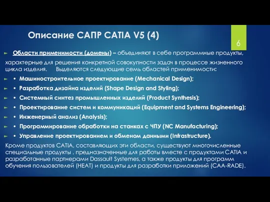 Описание САПР CATIA V5 (4) Области применимости (домены) – объединяют в себе программные