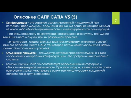 Описание САПР CATIA V5 (5) Конфигурация – это заранее сформированный и неделимый при