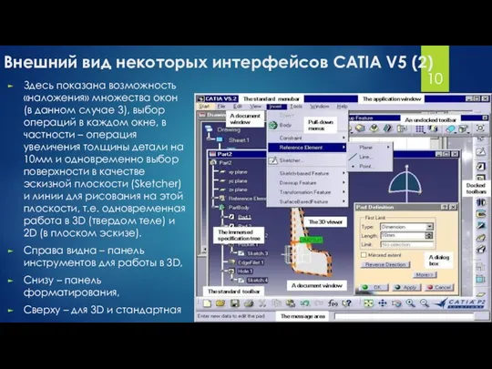 Внешний вид некоторых интерфейсов CATIA V5 (2) Здесь показана возможность «наложения» множества окон