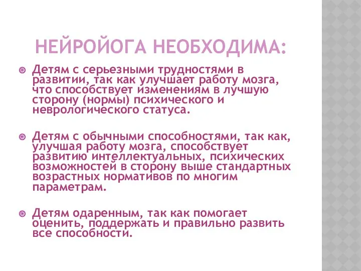 НЕЙРОЙОГА НЕОБХОДИМА: Детям с серьезными трудностями в развитии, так как