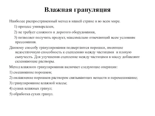 Влажная грануляция Наиболее распространенный метод в нашей стране и во