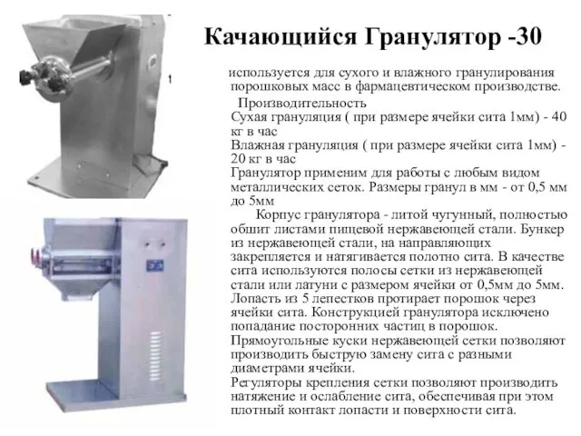 Качающийся Гранулятор -30 используется для сухого и влажного гранулирования порошковых