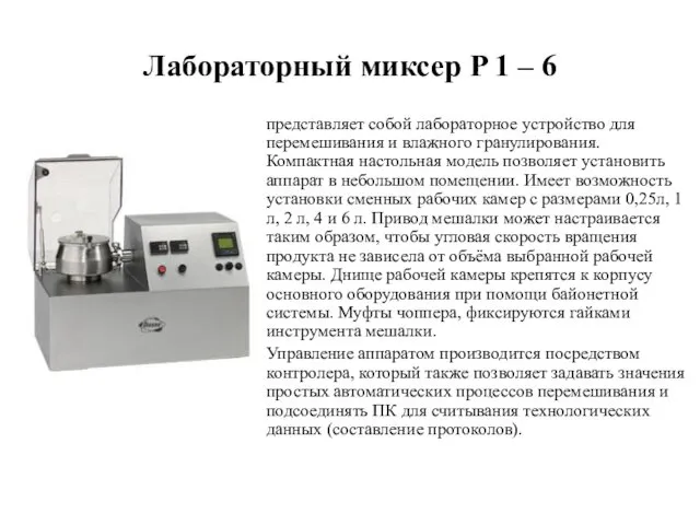 Лабораторный миксер P 1 – 6 представляет собой лабораторное устройство