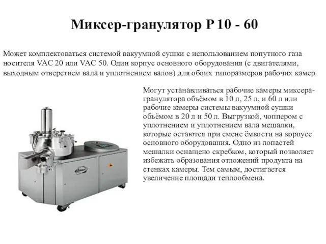 Миксер-гранулятор P 10 - 60 Могут устанавливаться рабочие камеры миксера-гранулятора