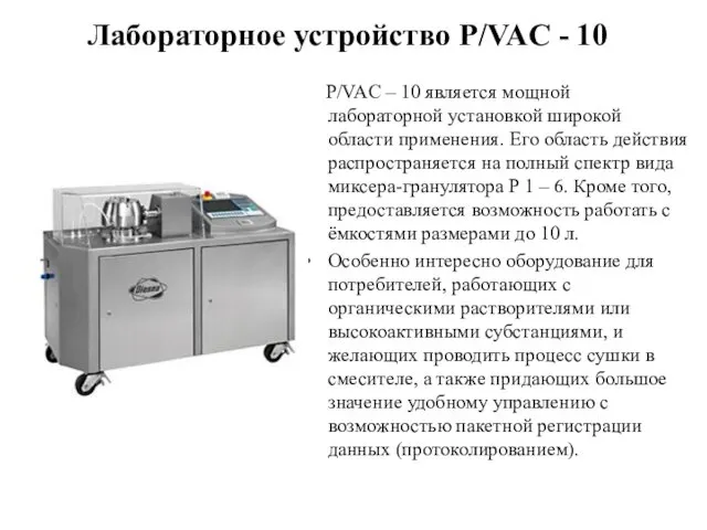 P/VAC – 10 является мощной лабораторной установкой широкой области применения.