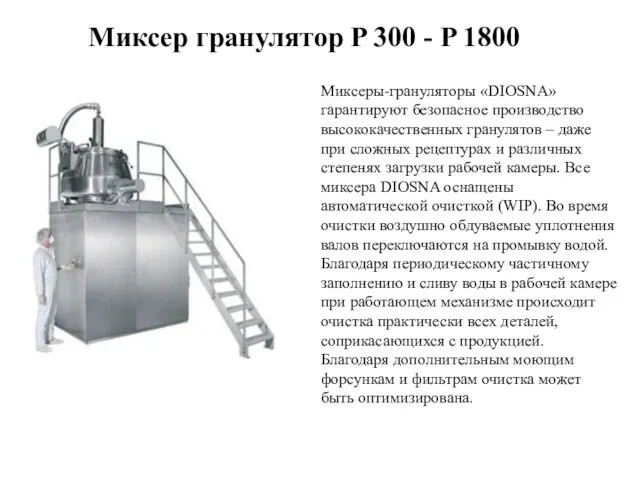 Миксер гранулятор P 300 - P 1800 Миксеры-грануляторы «DIOSNA» гарантируют