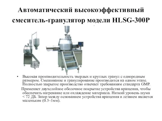 Автоматический высокоэффективный смеситель-гранулятор модели HLSG-300P Высокая производительность твердых и круглых