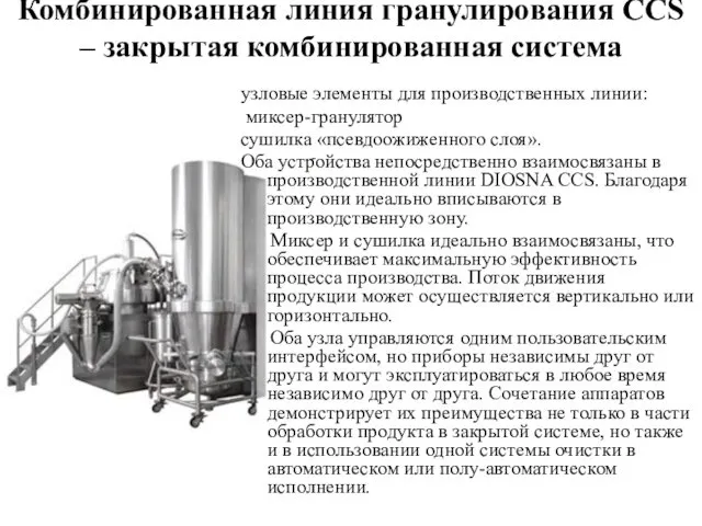 Комбинированная линия гранулирования CCS – закрытая комбинированная система узловые элементы