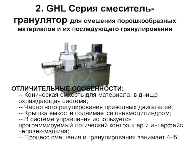 2. GHL Серия смеситель-гранулятор для смешения порошкообразных материалов и их