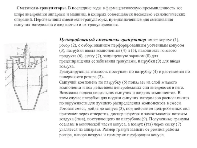 Смесители-грануляторы. В последние годы в фармацевтическую промышленность все шире внедряются