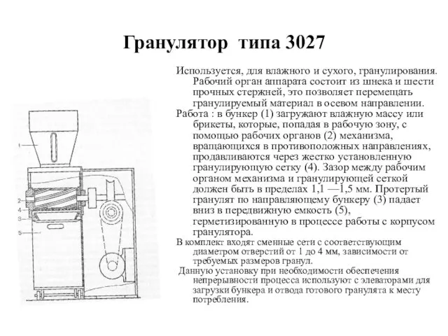 Гранулятор типа 3027 Используется, для влажного и сухого, гранулирования. Рабочий