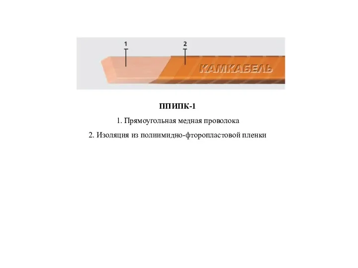 ППИПК-1 1. Прямоугольная медная проволока 2. Изоляция из полиимидно-фторопластовой пленки