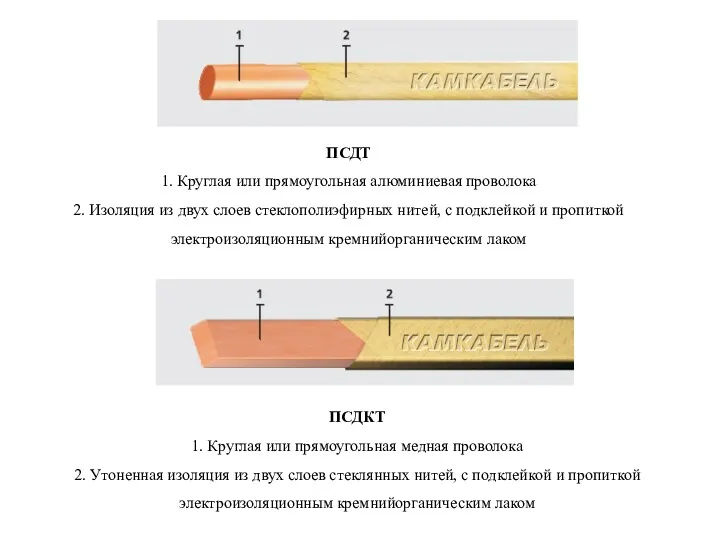 ПСДТ 1. Круглая или прямоугольная алюминиевая проволока 2. Изоляция из