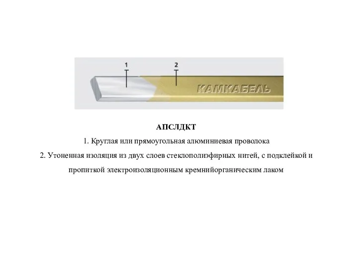 АПСЛДКТ 1. Круглая или прямоугольная алюминиевая проволока 2. Утоненная изоляция