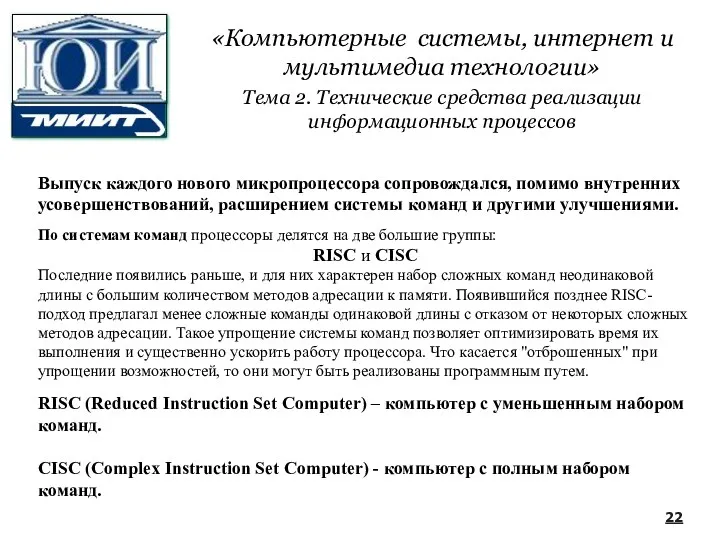 Выпуск каждого нового микропроцессора сопровождался, помимо внутренних усовершенствований, расширением системы команд и другими