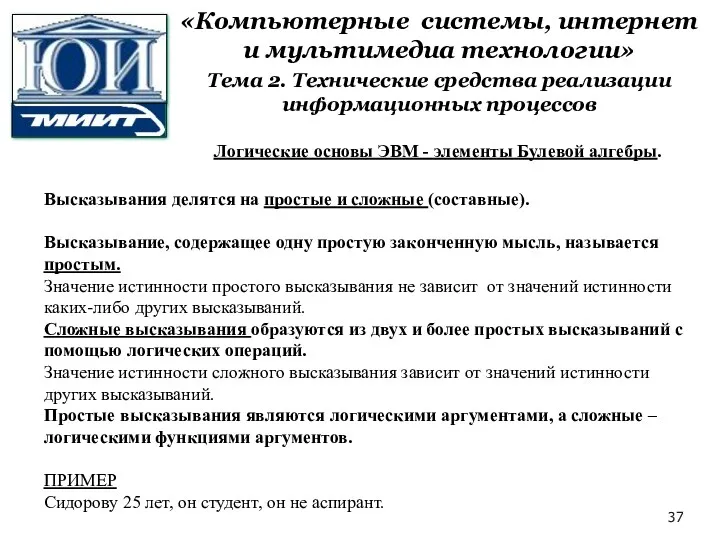 Логические основы ЭВМ - элементы Булевой алгебры. Высказывания делятся на